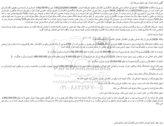 مزایده فروش ششدانگ یک قطعه زمین به مساحت 228 مترمربع پلاک 21626 فرعی مفروز و مجزی شده از 4769 فرعی از یک اصلی