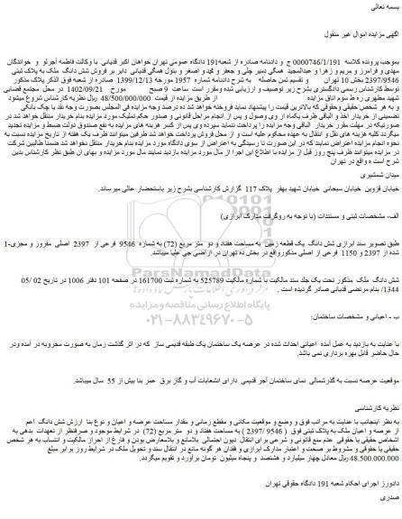 مزایده شش دانگ  ملک به پلاک ثبتی  2397/9546 