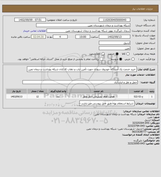 استعلام خرید خدمت یک دستگاه خودروی سواری جهت تأمین ایاب و ذهاب کارکنان شبکه بهداشت و درمان نمین