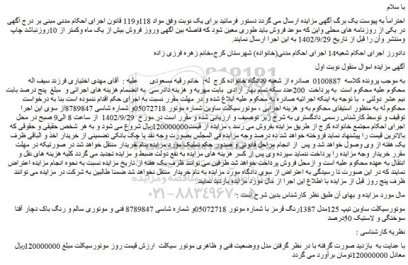 مزایده فروش موتورسیکلت ساوین تیپ 125مدل 1387رنگ قرمز