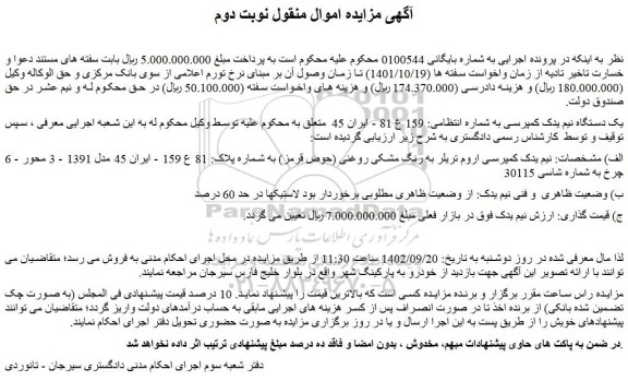 مزایده فروش یک دستگاه نیم یدک کمپرسی