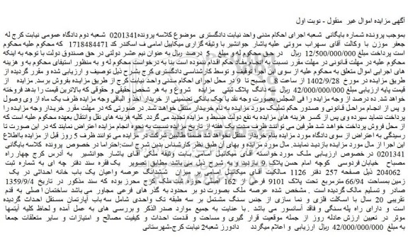مزایده فروش ششدانگ عرصه واعیان یک باب خانه احداثی در یک زمین بمساحت 66/94 مترمربع تحت پلاک 9101 فرعی از 162 اصلی