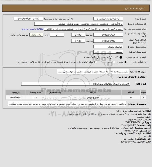 استعلام کارتریج پرداخت 4 ماهه هزینه حمل با فروشنده طبق در خواست پیوست
