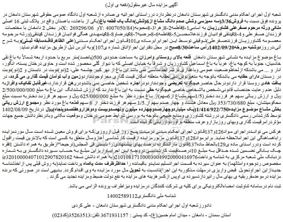 مزایده فروش باغ به مساحت حدودی 500(پانصد)متر مربع