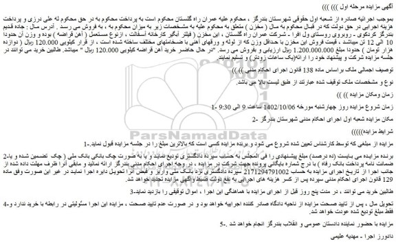 مزایده مخزن فیلتر آبگیر کارخانه آسفالت ، ازنوع مستعمل ( آهن قراضه )