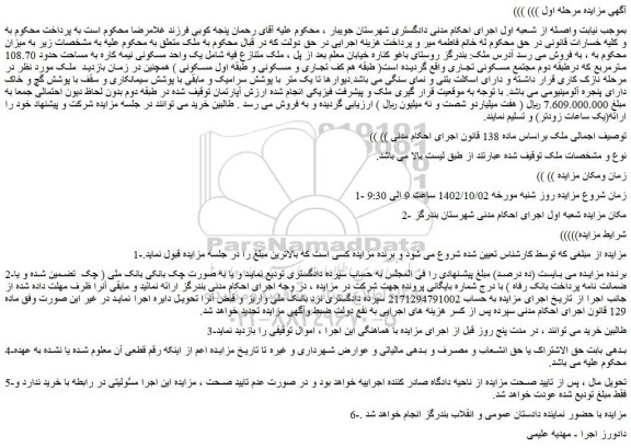 مزایده ملک یک واحد مسکونی نیمه کاره به مساحت حدود 108.70 مترمربع
