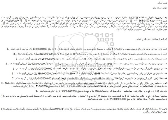 مزایده فروش قطعه اول زمین آبی یونجه زار 