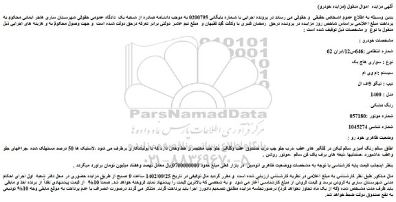 مزایده سواری هاچ بک