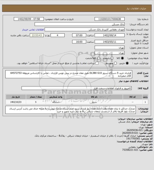 استعلام قرارداد خرید 5 دستگاه سرور DL380 G10 طبق مفاد مندرج در پیش نویس قرارداد ، تماس با کارشناس مربوطه 64572753 آقای صفرزاده