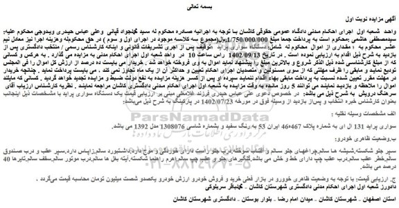 مزایده فروش سواری پراید 131 ال ای