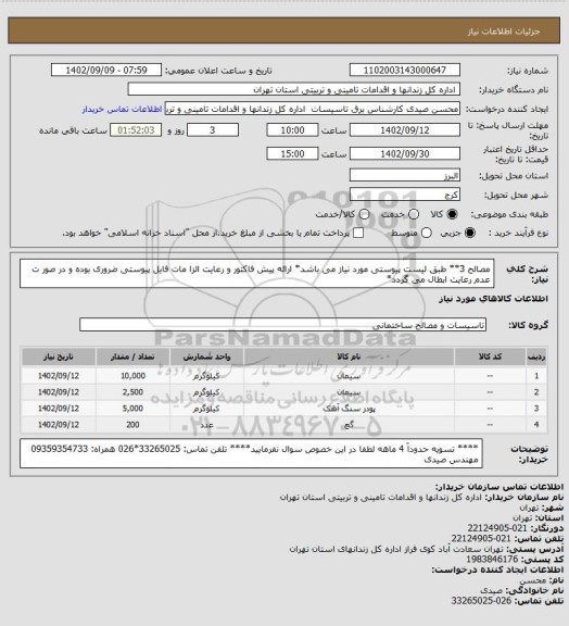 استعلام مصالح 3** طبق لیست پیوستی مورد نیاز می باشد* ارائه پیش فاکتور و رعایت الزا مات فایل پیوستی ضروری بوده و در صور ت عدم رعایت ابطال می گردد*