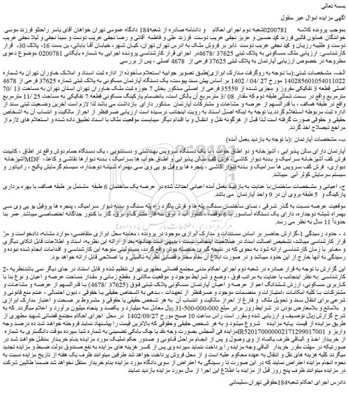 مزایده فروش آپارتمان به پلاک ثبتی 37625 فرعی از  4678 اصلی