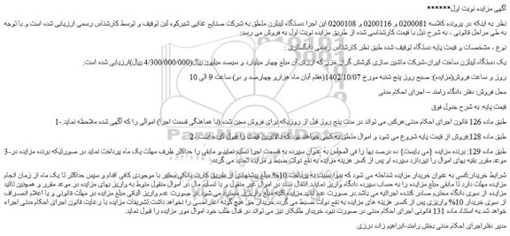 مزایده فروش یک دستگاه لیبلزن ساخت ایران-شرکت ماشین سازی کوشش گران خزر