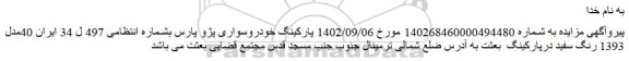 اصلاحیه مزایده فروش خودروسواری پژو پارس
