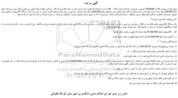 مزایده فروش یک دستگاه الکتروپمپ باشیر فلکه دی ان 250 و ...