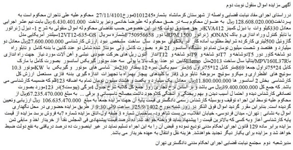 مزایده فروش 1- دیزل ژنراتور KVA412 معادل 330کیلو وات با دیزل کمینز 12سیلندر آمریکایی مدل VT12-635-GS و...