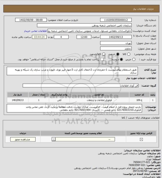 استعلام طبق استعلام بهای پیوست 1-حفرچاه ارت 2-انتقال کابل ارت 3-مهار فیبر نوری ،فیوژن و مرتب سازی رک شبکه و بهینه سازی