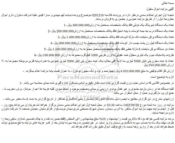 مزایده فروش تعداد یک دستگاه شیرینگ پک تونلی فاقد پلاک مشخصات مستعمل و.....