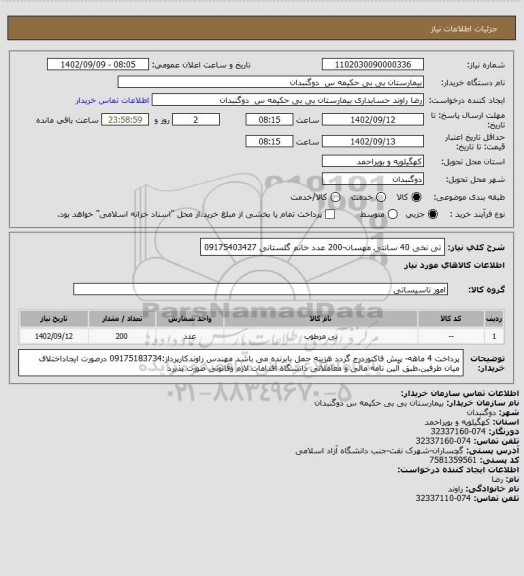 استعلام تی نخی 40 سانتی مهسان-200 عدد خانم گلستانی 09175403427