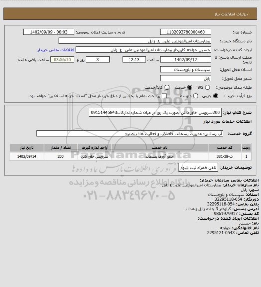 استعلام 200سرویس خاور 6 تن بصورت یک روز در میان
شماره تدارکات09151445843