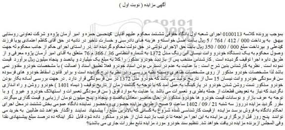 مزایده فروش یک دستگاه خودرو وانت نیسان آبی رنگ مدل 1372