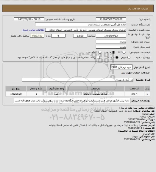 استعلام خرید نرم افزار ISMS