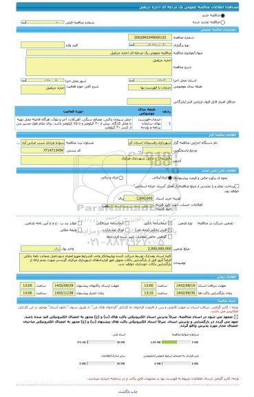 مناقصه، مناقصه عمومی یک مرحله ای اجاره جرثقیل