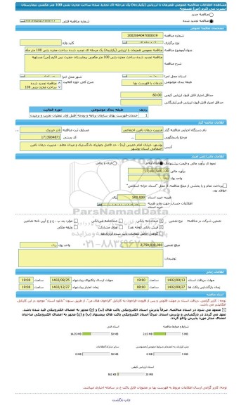 مناقصه، مناقصه عمومی همزمان با ارزیابی (یکپارچه) یک مرحله ای تجدید شده ساخت مخزن بتنی 100 متر مکعبی بیمارستان حضرت نبی اکرم (ص) عسلویه