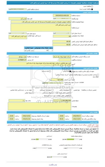 مناقصه، مناقصه عمومی همزمان با ارزیابی (یکپارچه) دو مرحله ای خرید کراس ارم و آهن آلات