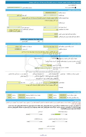 مناقصه، مناقصه عمومی همزمان با ارزیابی (یکپارچه) دو مرحله ای خرید کابل پروتودور