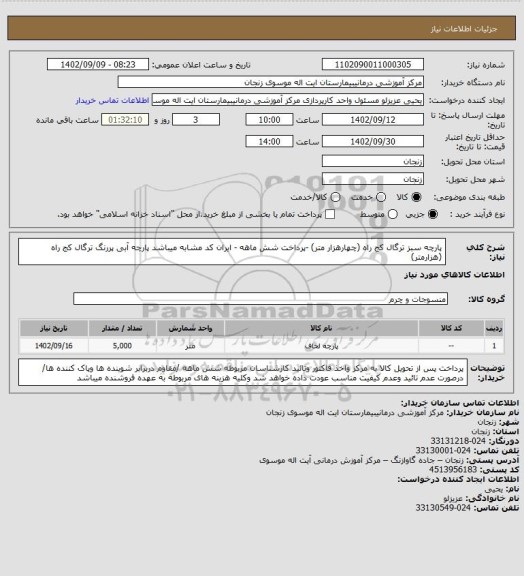 استعلام پارچه سبز ترگال کج راه (چهارهزار متر) -پرداخت شش ماهه - ایران کد مشابه میباشد
پارچه آبی پررنگ ترگال کج راه (هزارمتر)