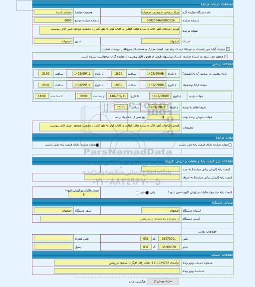 مزایده ، فروش ضایعات آهن الات و سازه های کنافی و کانال کولر به طور کلی با وضعیت موجود طبق فایل پیوست