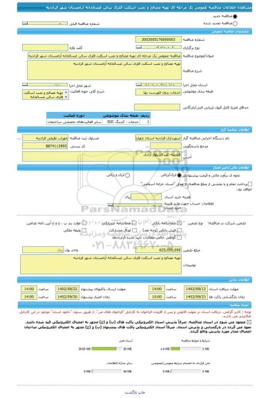 مناقصه، مناقصه عمومی یک مرحله ای تهیه مصالح و نصب اسکلت فلزی سالن غسالخانه آرامستان شهر فرادنبه