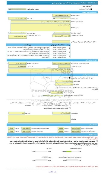 مناقصه، مناقصه عمومی یک مرحله ای خرید نیوجرسی بتنی