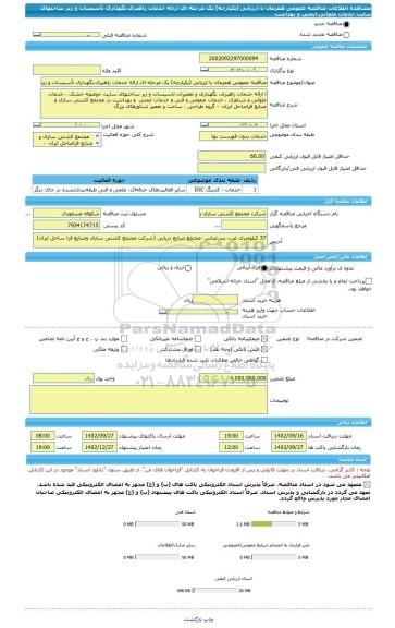 مناقصه، مناقصه عمومی همزمان با ارزیابی (یکپارچه) یک مرحله ای ارائه خدمات راهبری،نگهداری تأسیسات و زیر ساختهای سایت،خدمات ملوانی،ایمنی و بهداشت