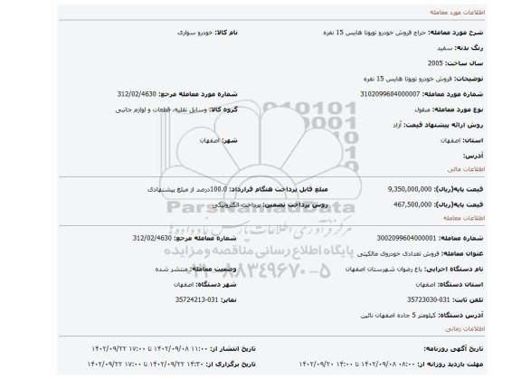 فروش خودرو تویوتا هایس 15 نفره