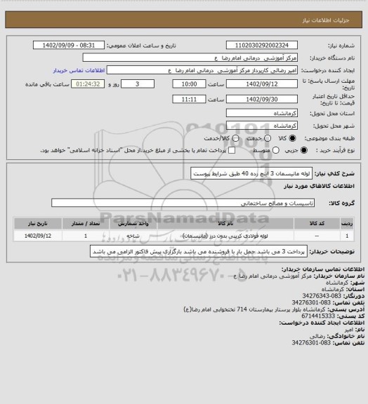 استعلام لوله مانیسمان 3 اینچ رده 40
طبق شرایط پیوست