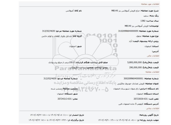 فروش آمبولانس بنز MB140