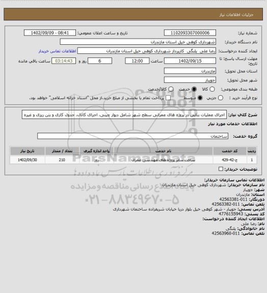 استعلام اجرای عملیات بنایی در پروژه های عمرانی سطح شهر شامل دیوار چینی، اجرای کانال، جدول کاری و بتن ریزی و غیره