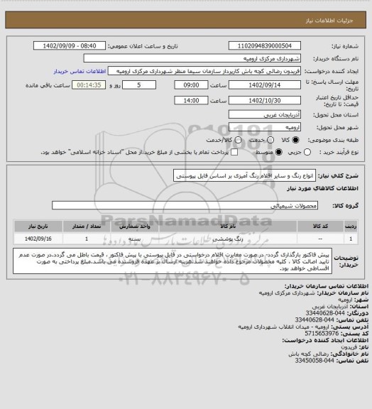 استعلام انواع رنگ و سایر اقلام رنگ آمیزی بر اساس فایل پیوستی