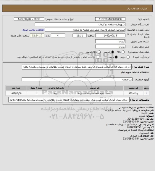 استعلام اجرای جدول گذاری خیابان  شهیدلاری نجفی فقط پیمانکاران استان کرمان اطلاعات به پیوست پرداخت4 ماهه
