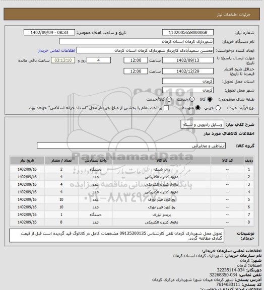 استعلام وسایل رادیویی و شبکه