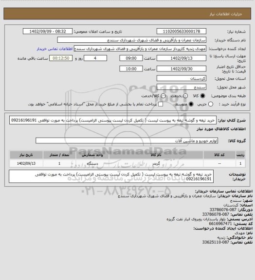 استعلام خرید تیغه و گوشه تیغه به پیوست لیست ( تکمیل کردن لیست پیوستی الزامیست) پرداخت به صورت توافقی 09216196191