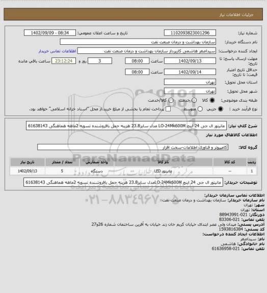استعلام مانیتور ال جی 24 اینج LO-24Mk600M مدل سایز23.8
هزینه حمل بافروشنده
تسویه 2ماهه
هماهنگی 61638143