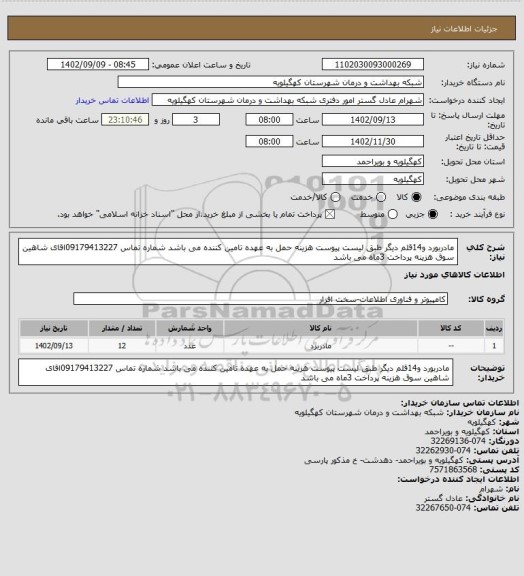 استعلام مادربورد و14قلم دیگر طبق لیست پیوست هزینه حمل به عهده تامین کننده می باشد شماره تماس 09179413227اقای شاهین سوق هزینه پرداخت 3ماه می باشد