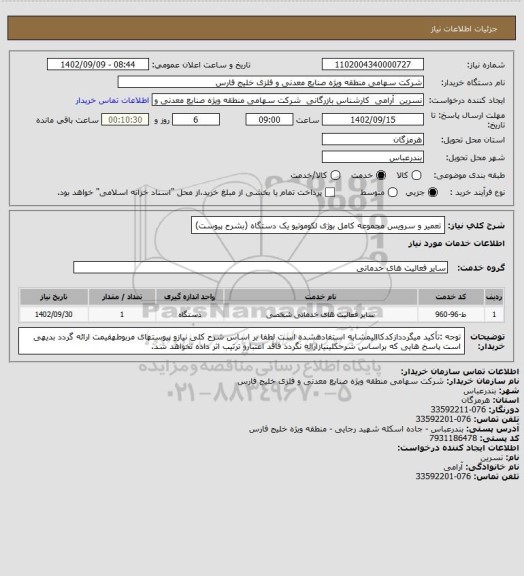 استعلام تعمیر و سرویس مجموعه کامل بوژی لکوموتیو یک دستگاه (بشرح پیوست)