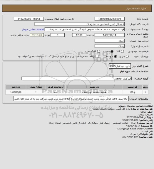 استعلام خرید نرم افزار ISMS