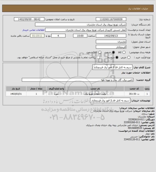 استعلام سیم به کابل فاز 2 امور برق فریدونکنار