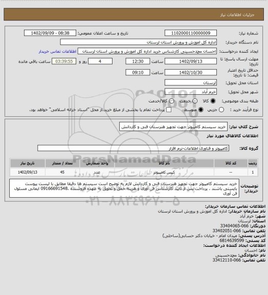 استعلام خرید سیستم کامپیوتر جهت تجهیز هنرستان فنی و کاردانش