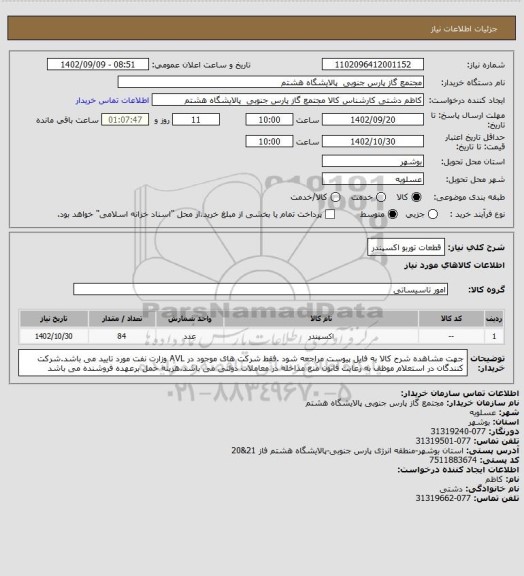 استعلام قطعات توربو اکسپندر